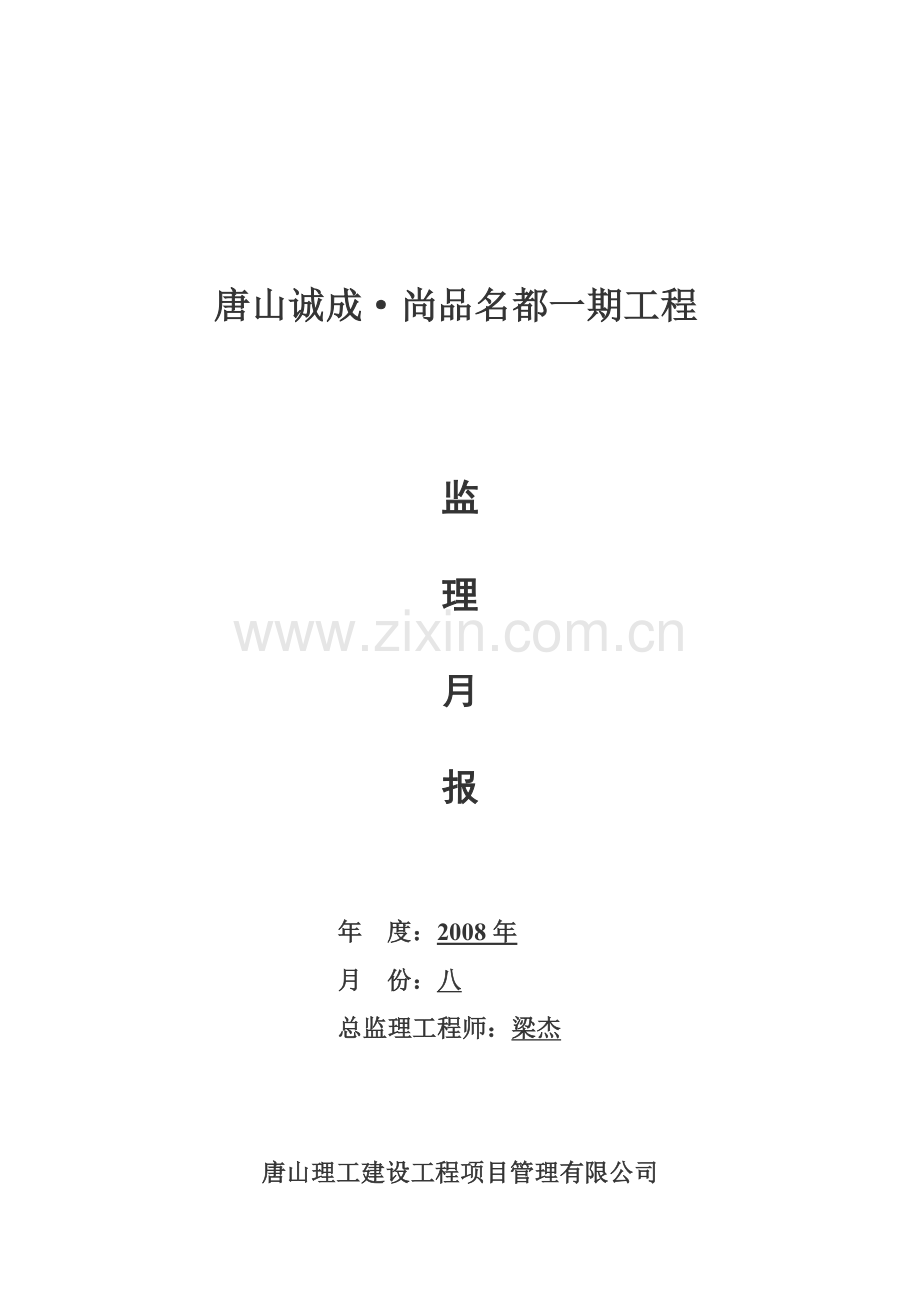 尚品名都一期工程八月监理月报.doc_第1页