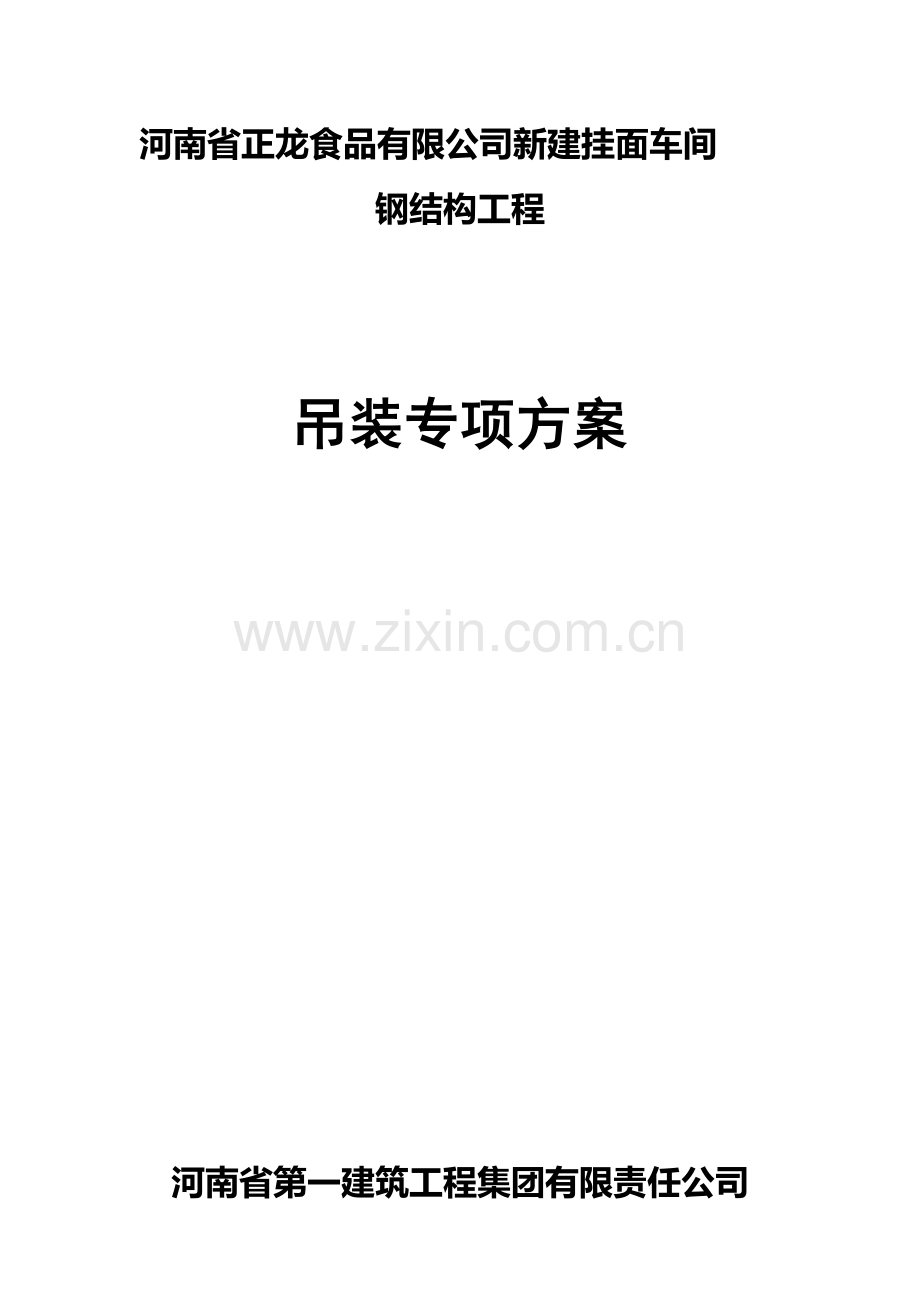 吊装专项施工方案.doc_第1页