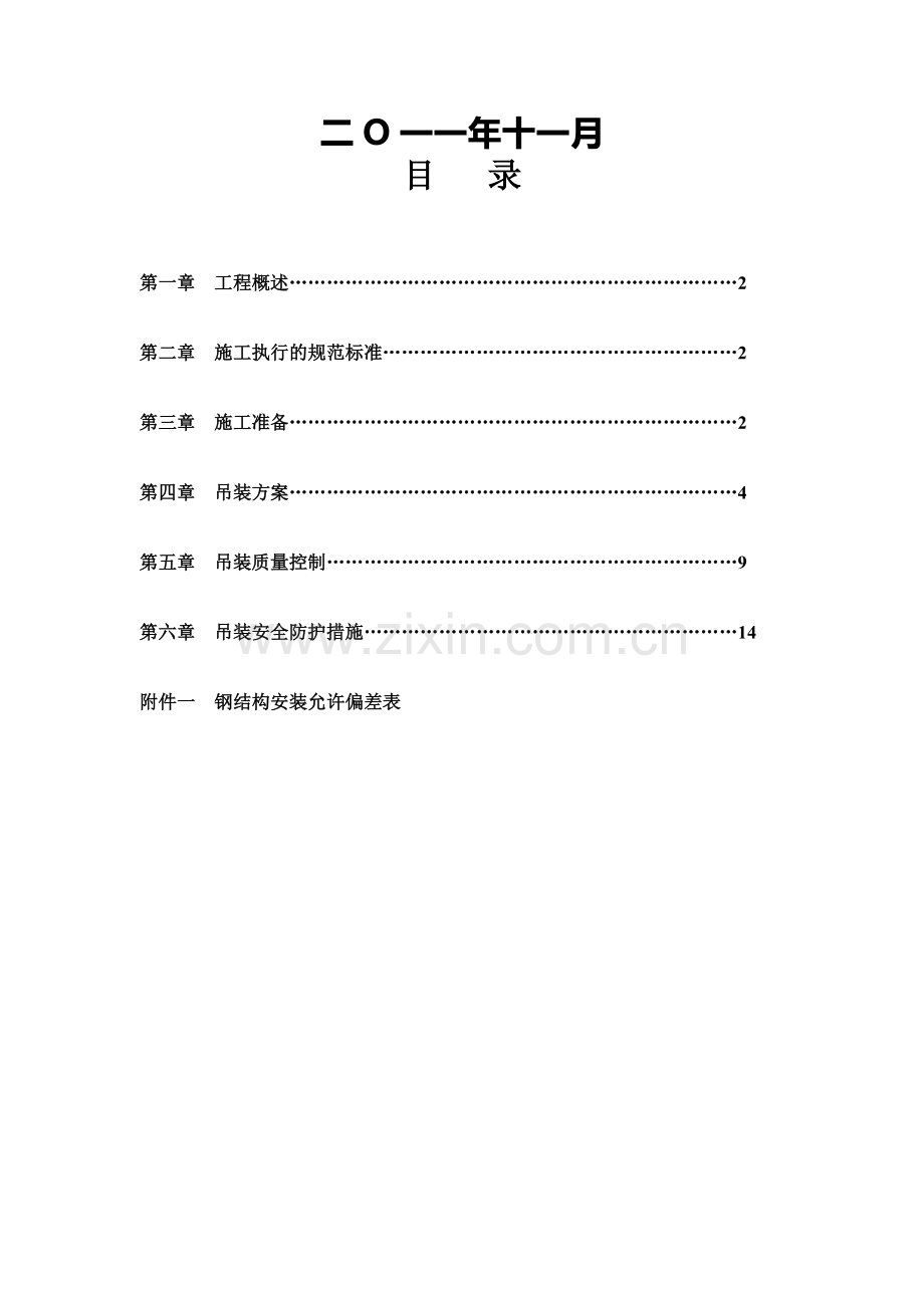 吊装专项施工方案.doc_第2页