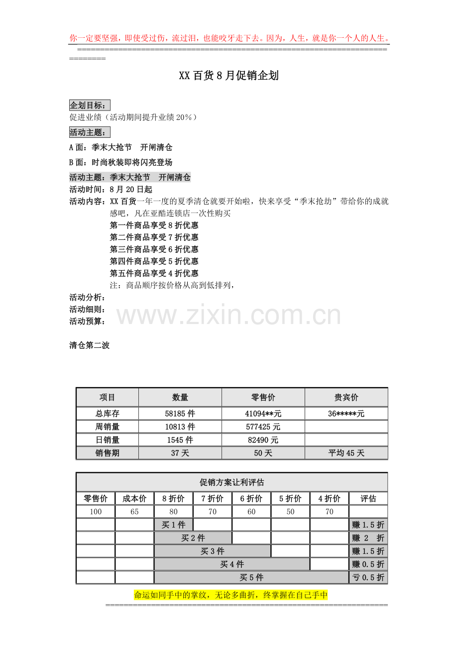 《8月促销活动方案》.doc--2页.doc_第1页