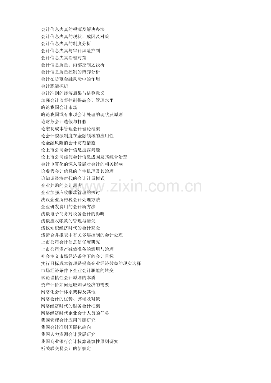会计学专业本科毕业论文题目.doc_第3页