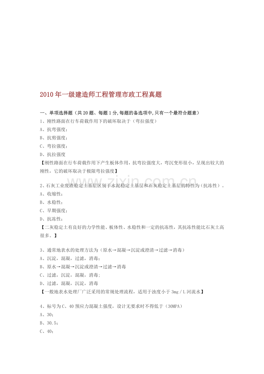 2010年一级建造师工程管理市政工程真题.doc_第1页