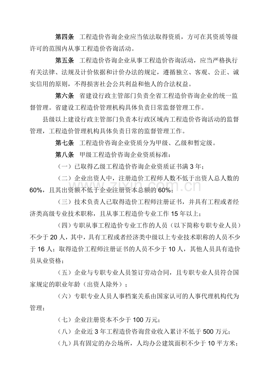 4甘肃省工程造价咨询企业管理办法.doc_第2页