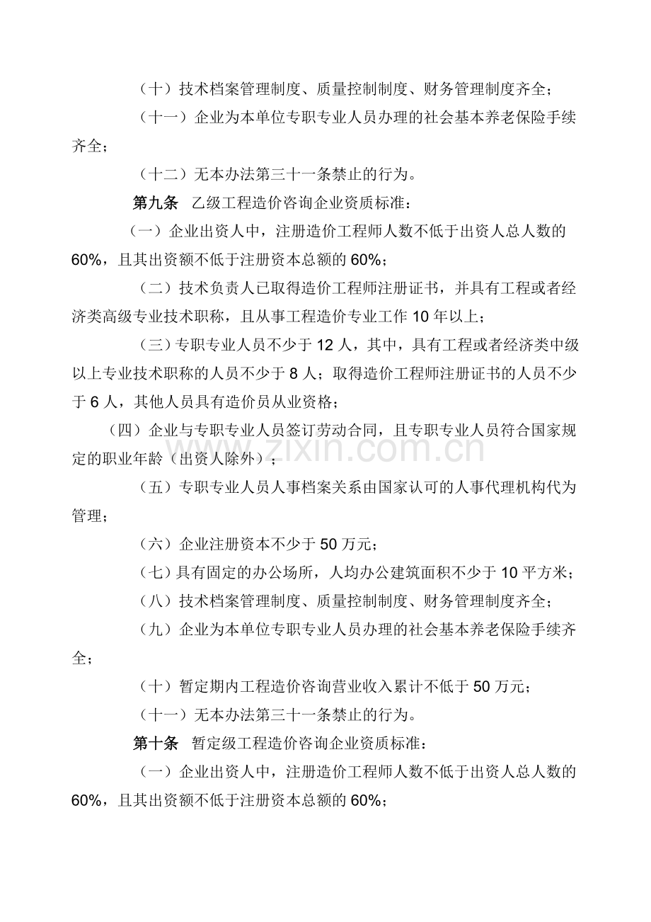 4甘肃省工程造价咨询企业管理办法.doc_第3页