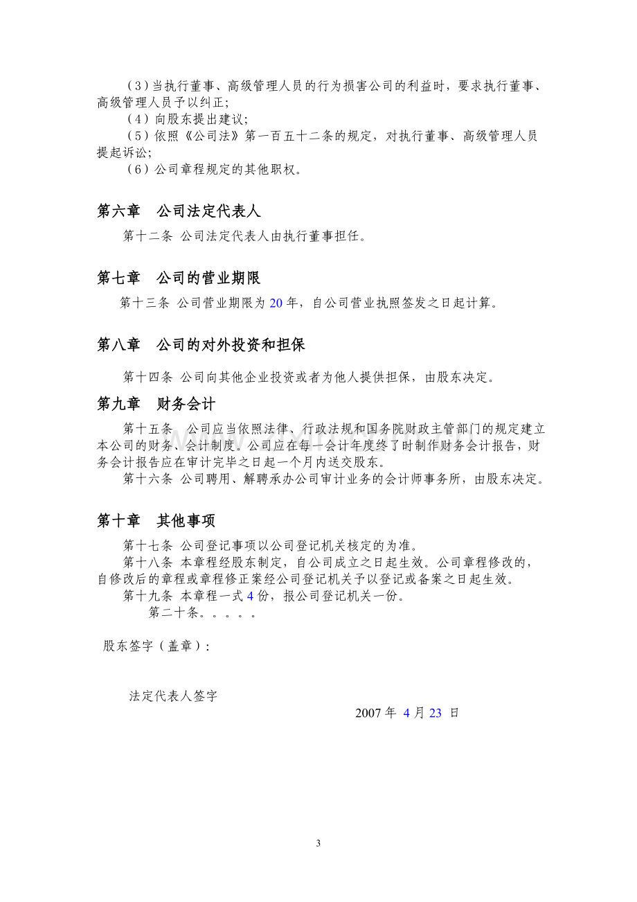 公司章程范本(一人公司).doc_第3页