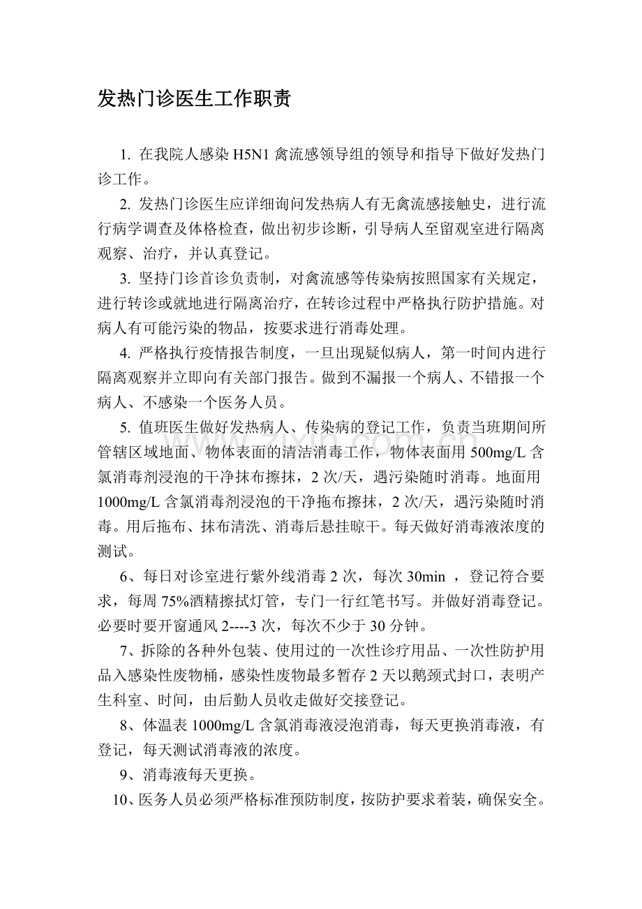 发热门诊工作职责.doc_第1页