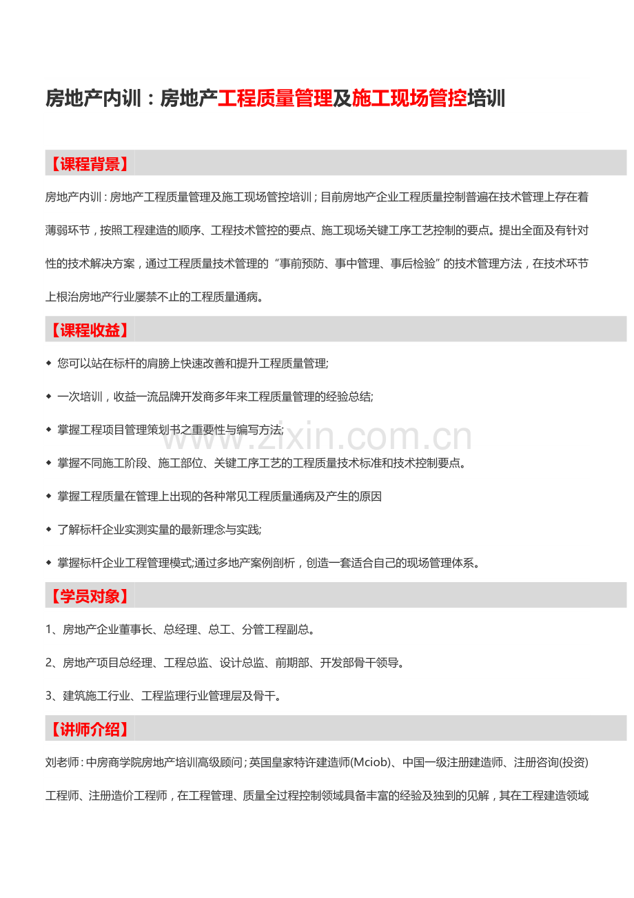 房地产内训：房地产工程质量管理及施工现场管控培训-中房商学院.doc_第1页