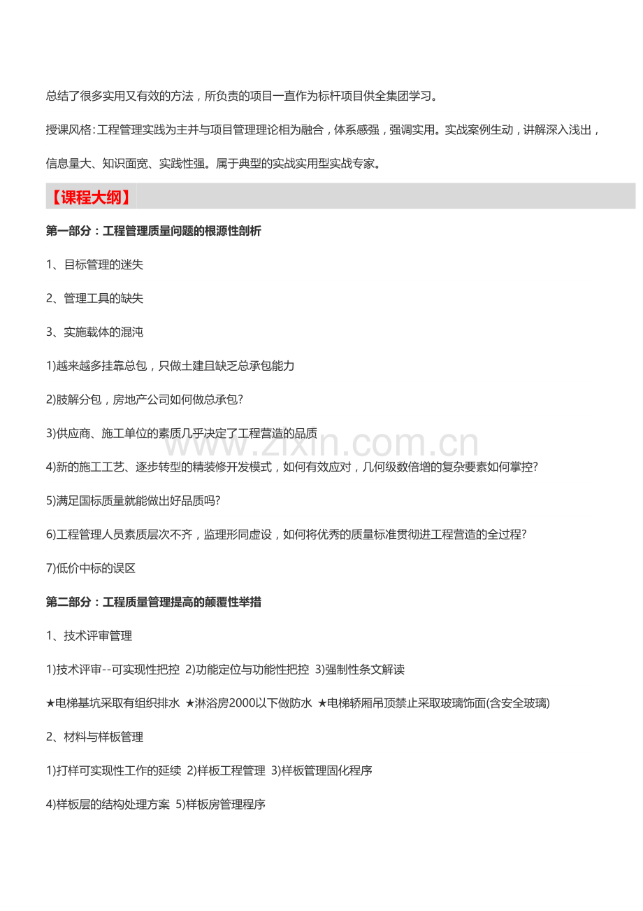 房地产内训：房地产工程质量管理及施工现场管控培训-中房商学院.doc_第2页