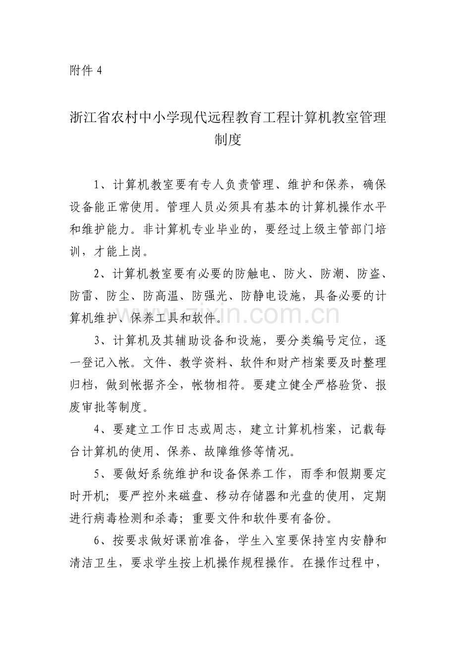 浙江省农村中小学现代远程教育工程计算机教室管理制度.doc_第1页