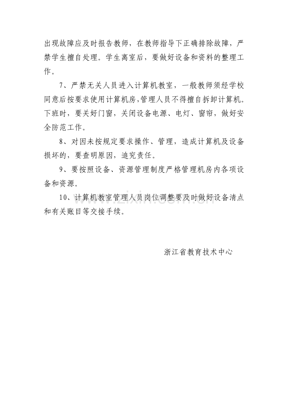 浙江省农村中小学现代远程教育工程计算机教室管理制度.doc_第2页