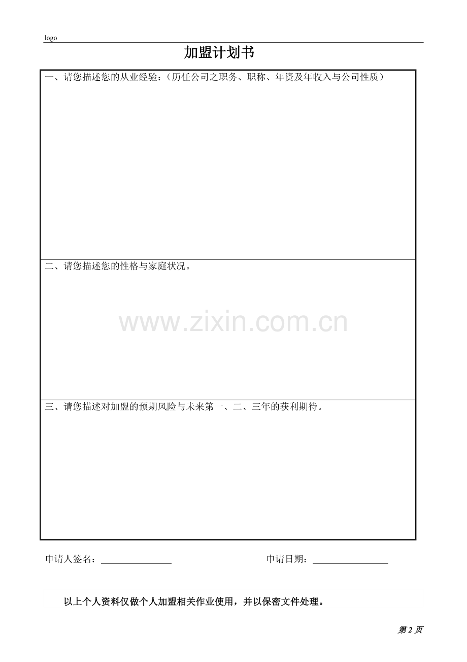 1.加盟申请表格式.doc_第2页