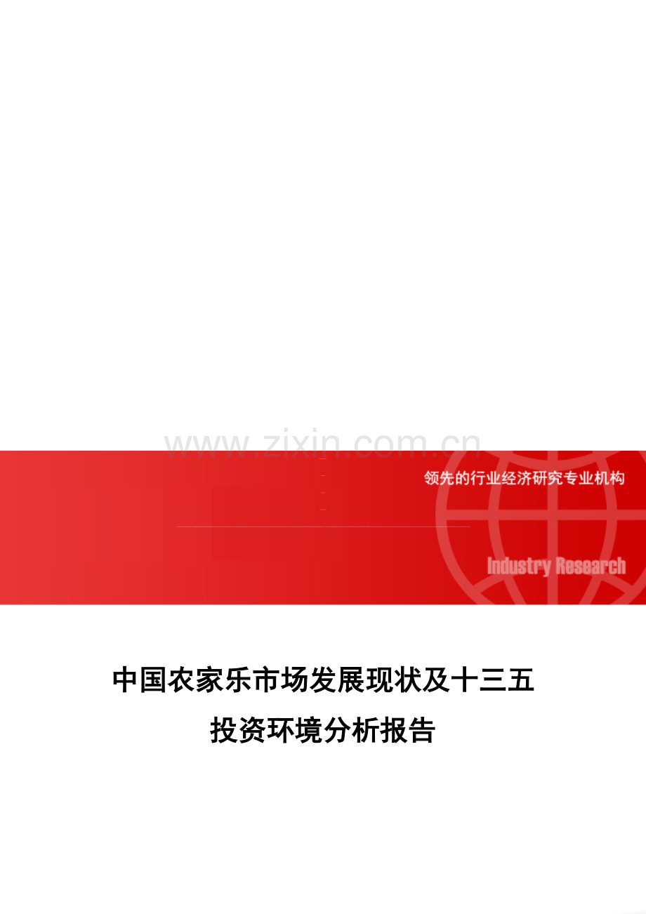 中国农家乐市场发展现状及十三五投资环境分析报告.doc_第1页