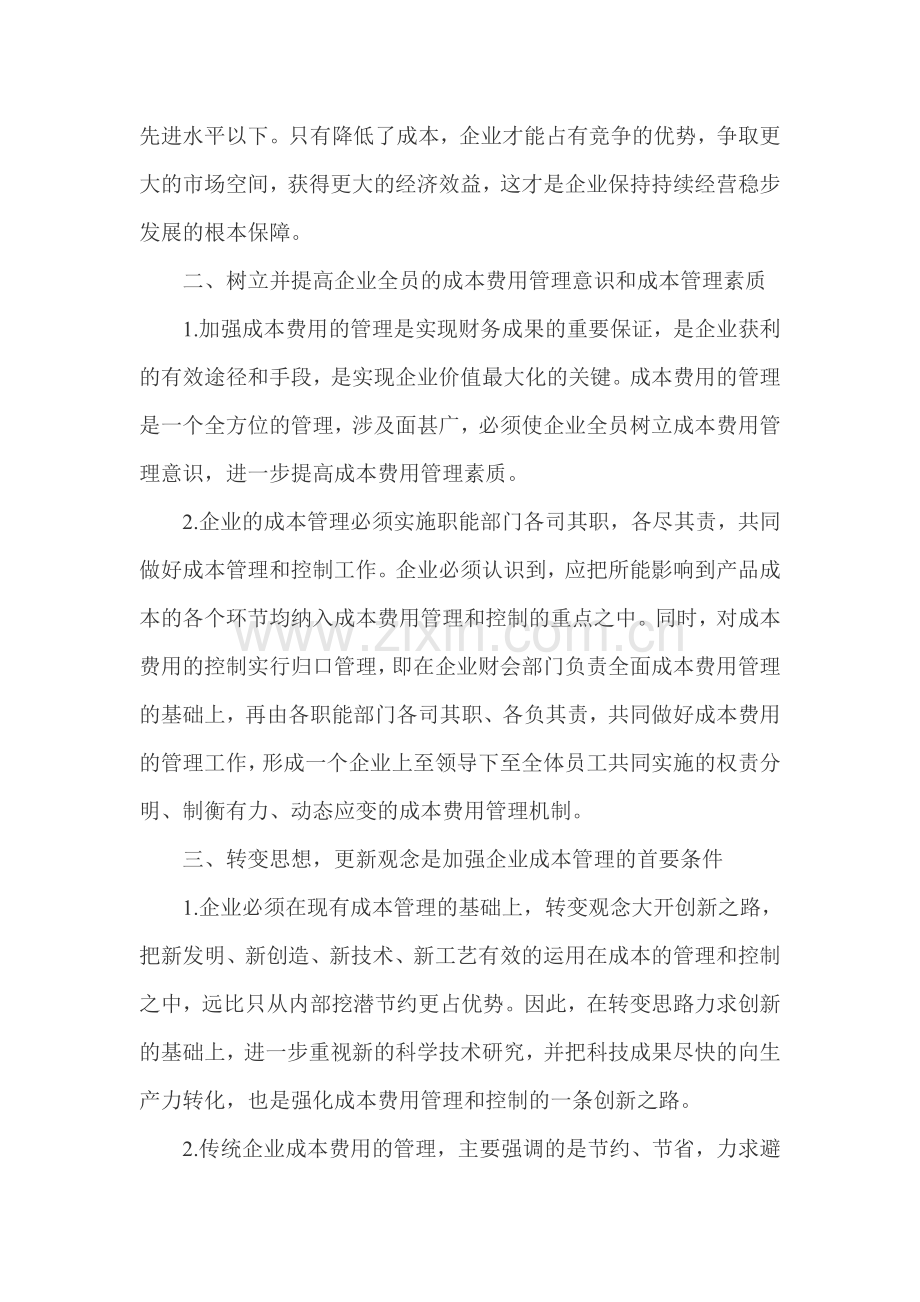 浅谈强化企业成本管理和内部控制的必要性.doc_第2页