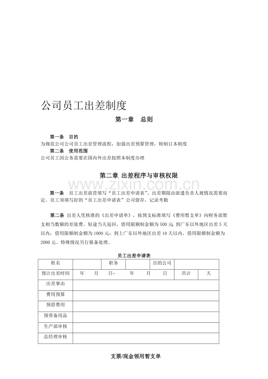 公司员工出差制度.doc_第1页