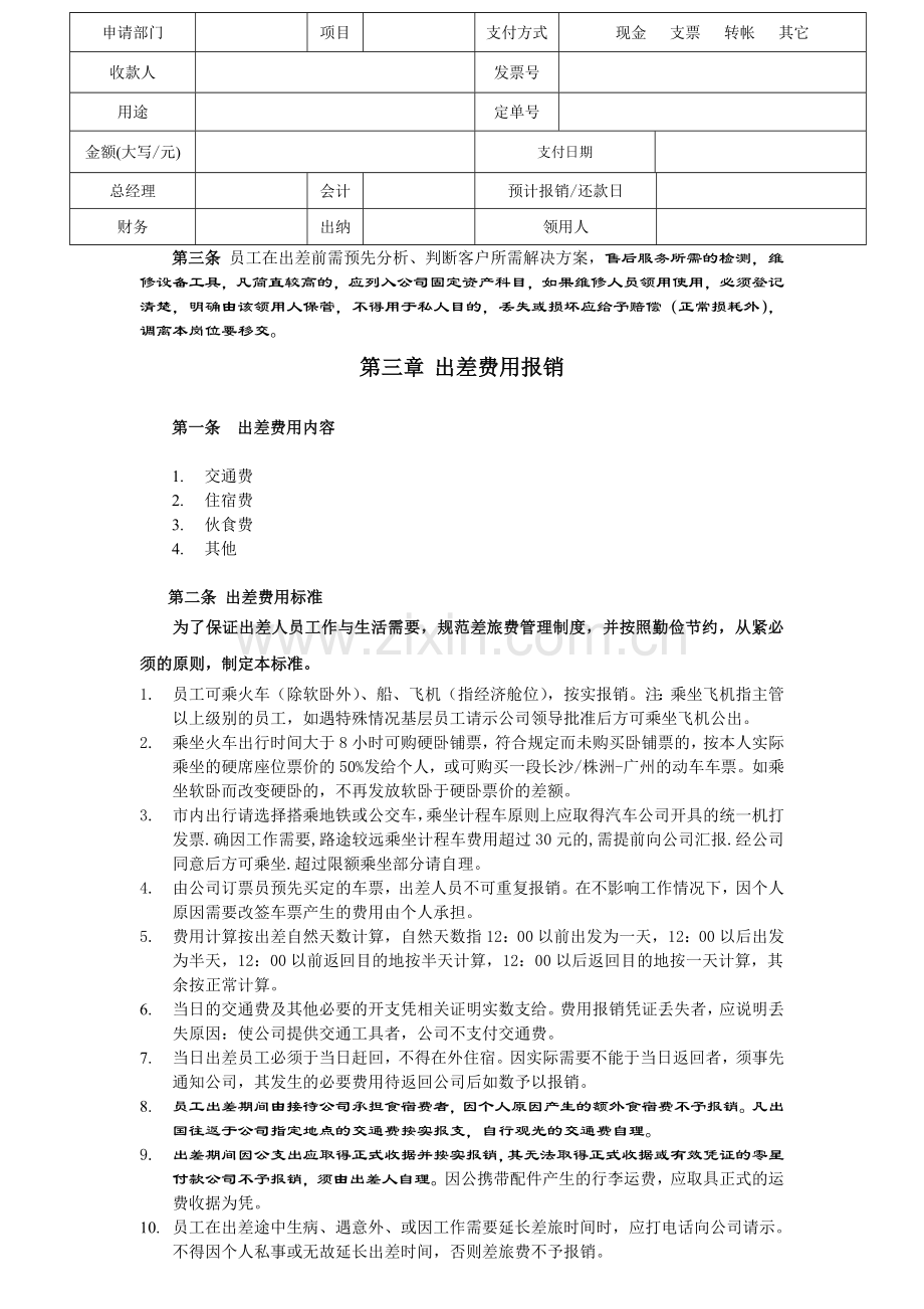 公司员工出差制度.doc_第2页