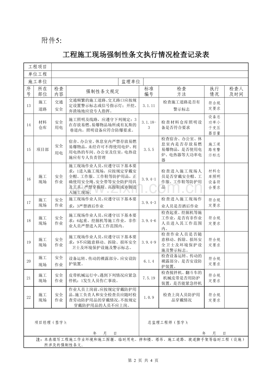 水利工程强制性条文执行计划表5.doc_第2页