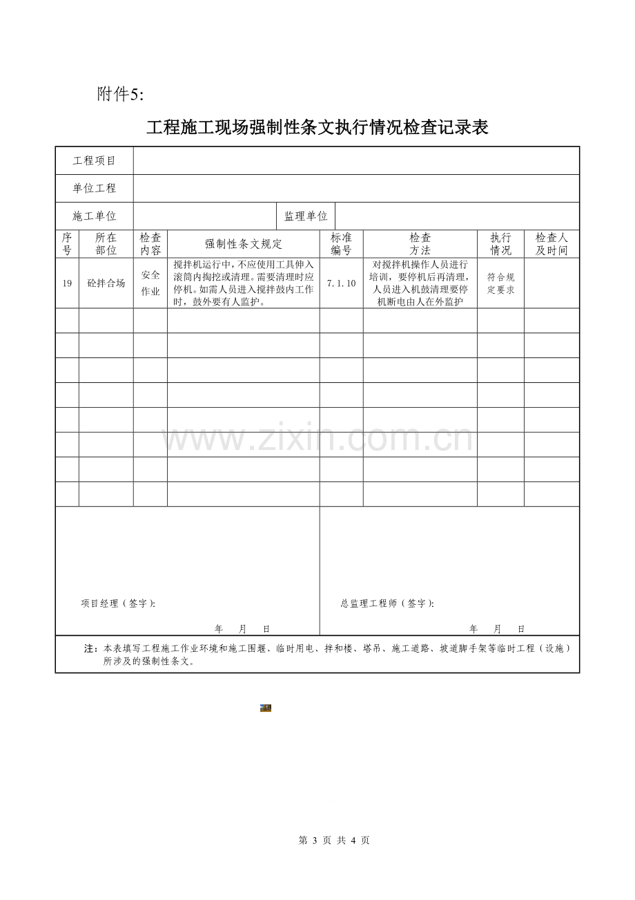 水利工程强制性条文执行计划表5.doc_第3页