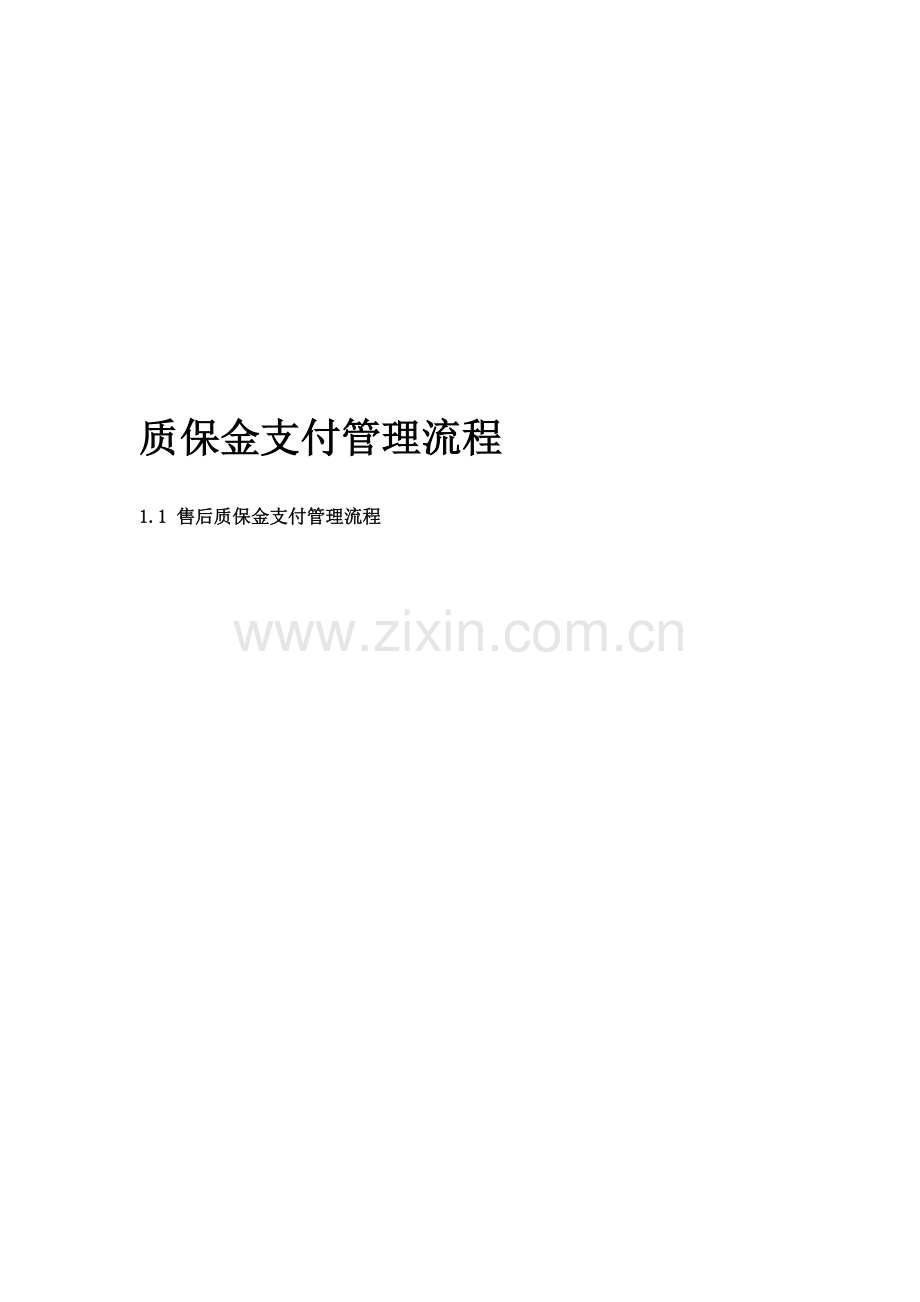 房地产企业质保金管理流程图.doc_第1页