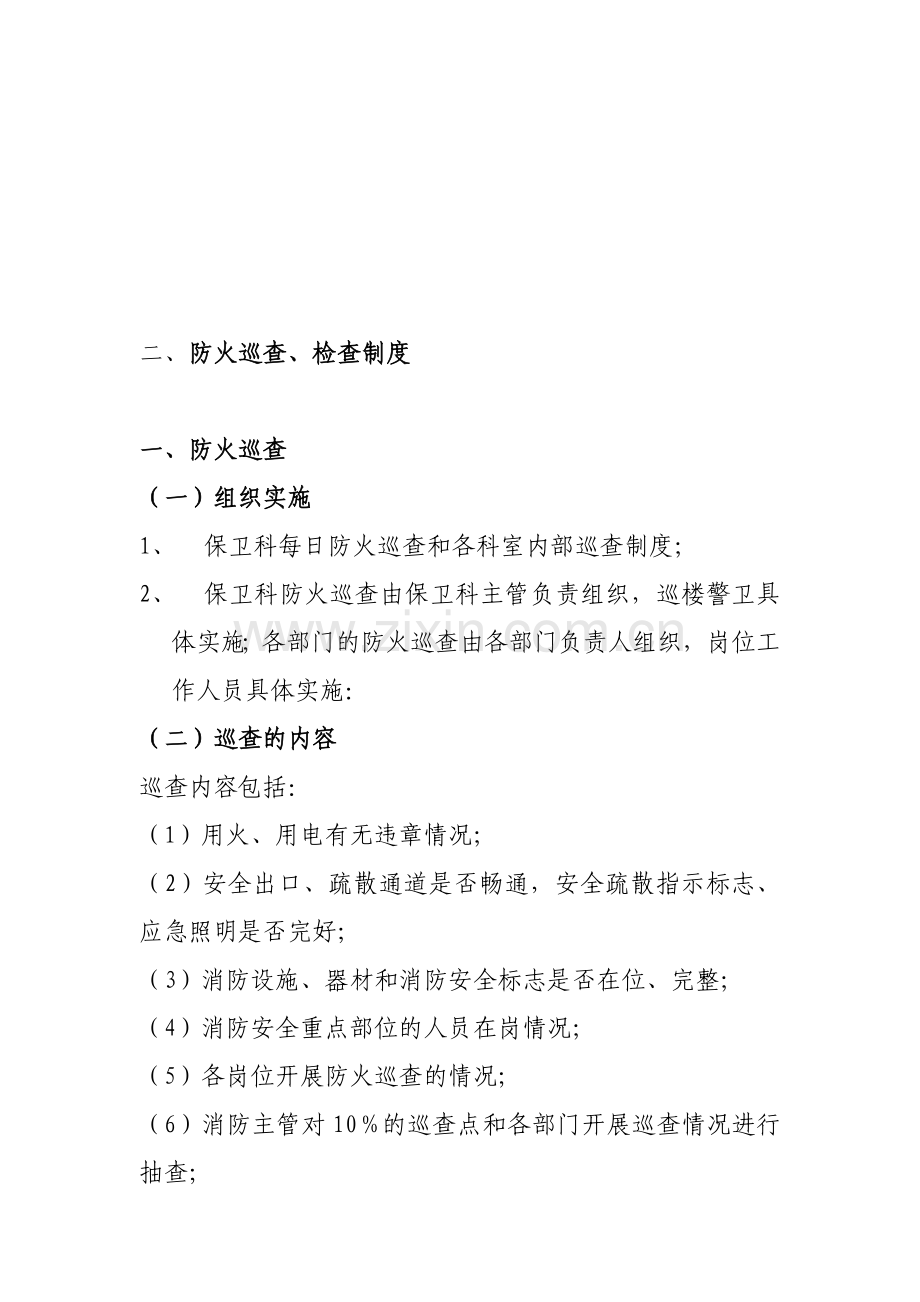 二、防火巡查、检查制度.doc_第1页