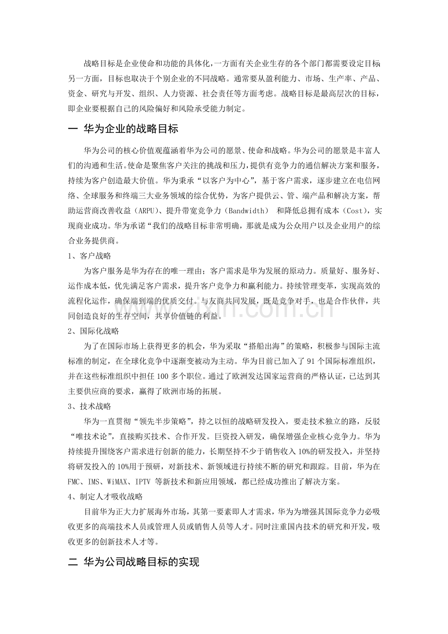 华为公司战略目标分析.doc_第2页