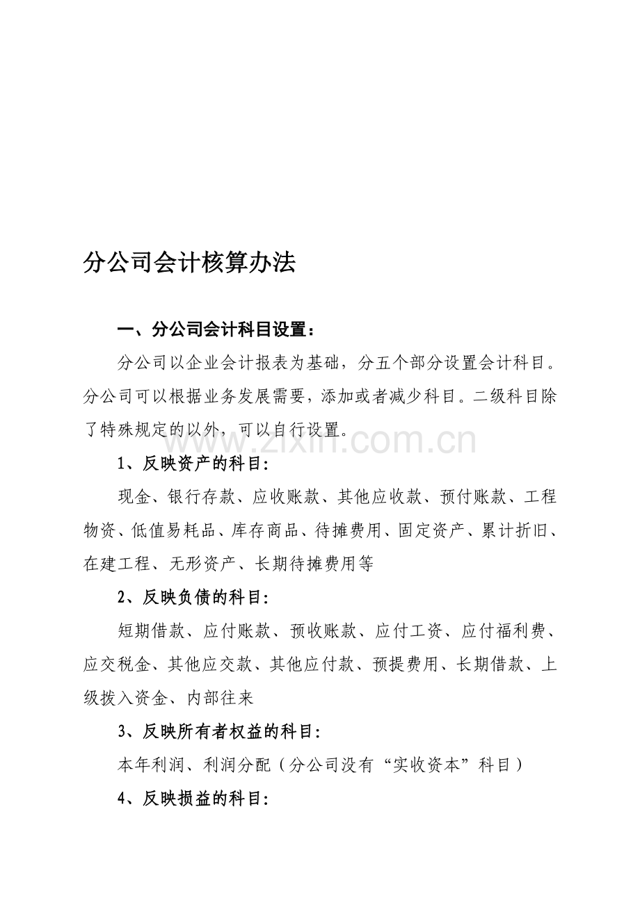 分公司会计核算办法.doc_第1页