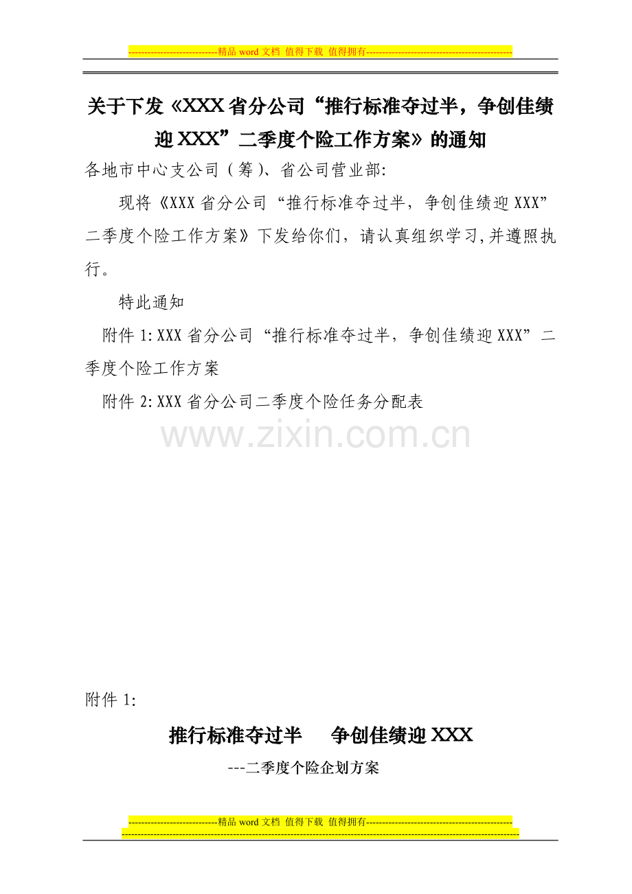 某省公司二季度保险业务推动企划方案.doc_第1页