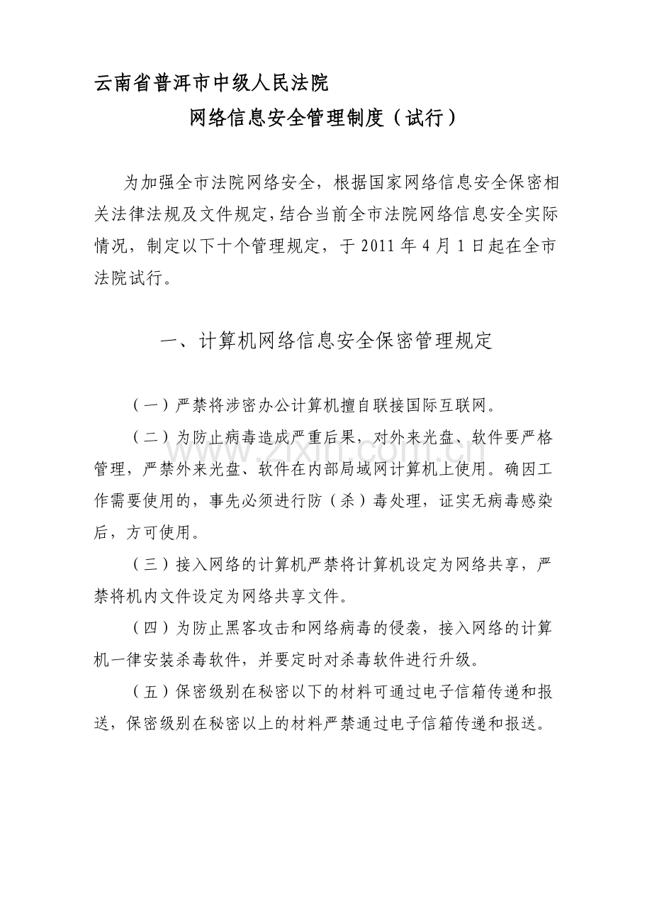 中院计算机网络信息安全保密制度.doc_第1页