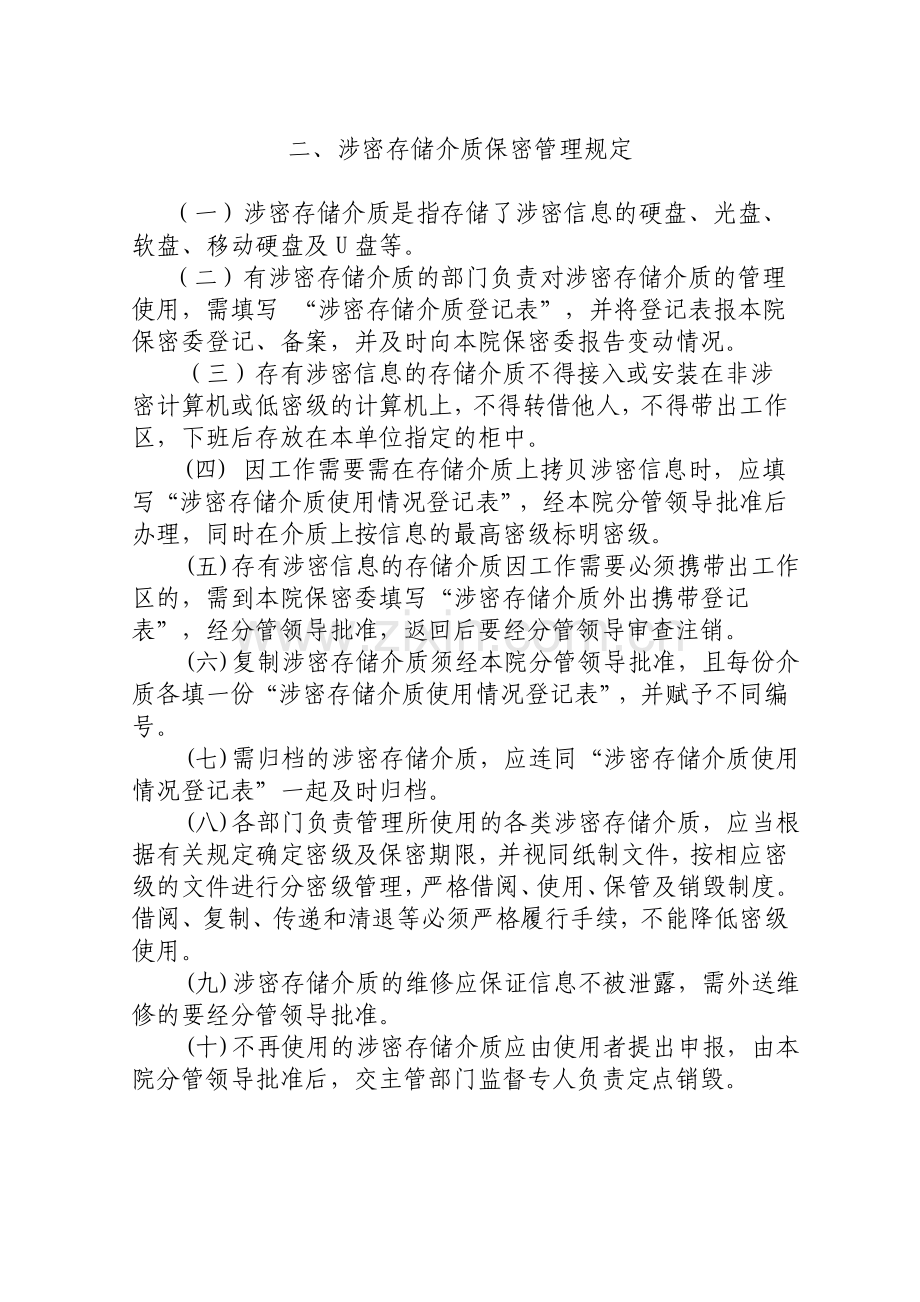 中院计算机网络信息安全保密制度.doc_第2页