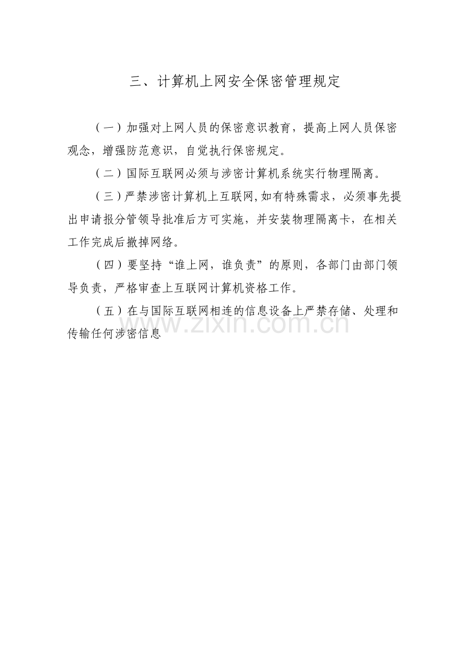 中院计算机网络信息安全保密制度.doc_第3页