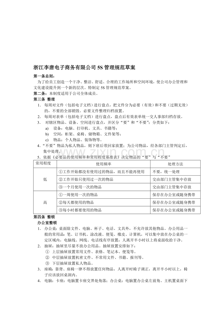 5S管理制度明细.doc_第1页