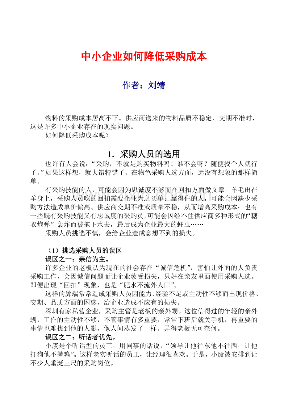 0025《中小企业如何降低采购成本》刘靖教授.doc_第1页