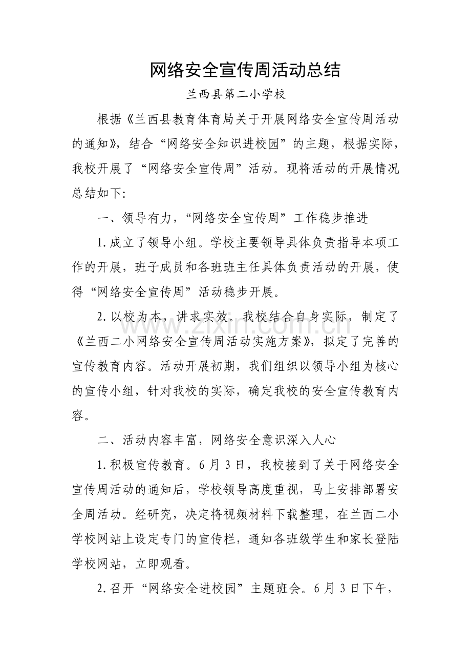 网络安全宣传周活动总结.doc_第1页