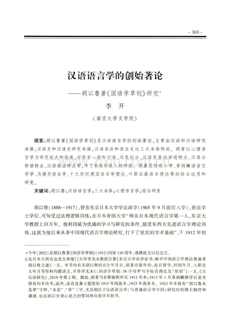 汉语语言学的创始著论——胡以鲁著《国语学草创》研究.pdf_第1页