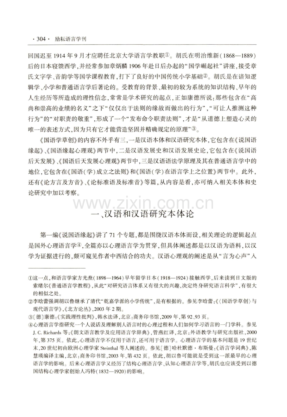 汉语语言学的创始著论——胡以鲁著《国语学草创》研究.pdf_第2页