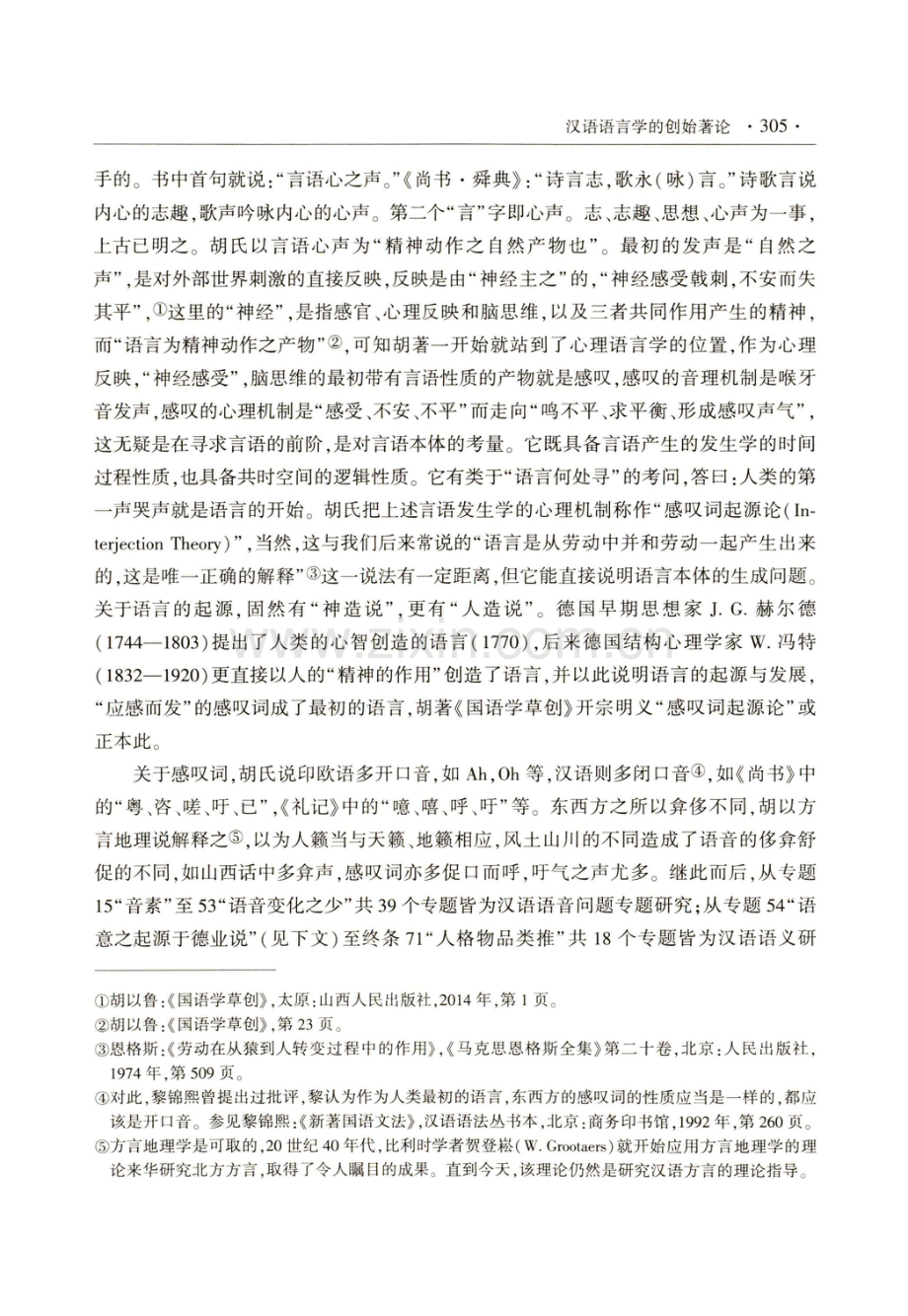 汉语语言学的创始著论——胡以鲁著《国语学草创》研究.pdf_第3页