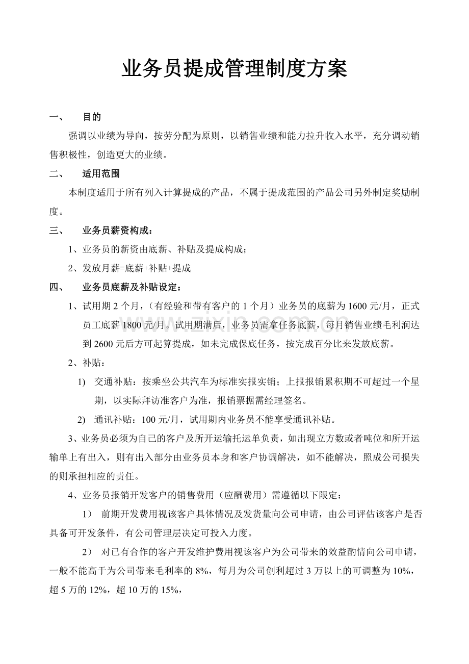 本物流公司业务员提成管理制度方案.doc_第1页