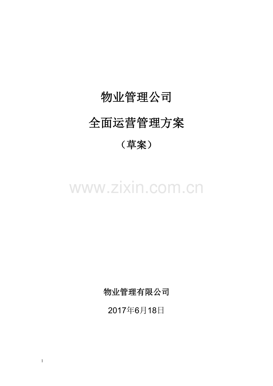 物业管理公司运营管理方案(草案).doc_第1页