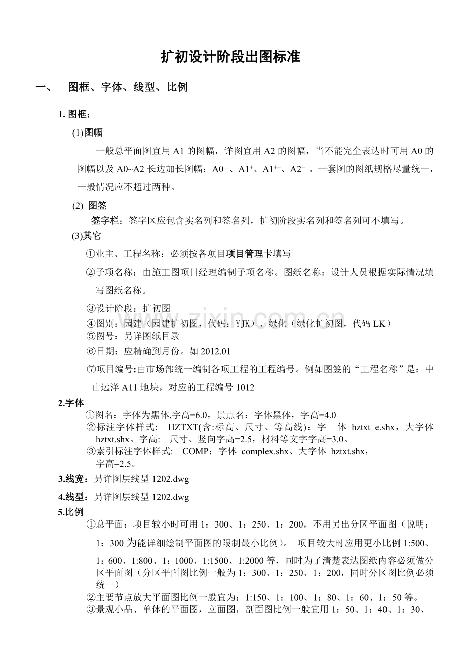 园林景观扩初设计阶段出图标准.doc_第1页