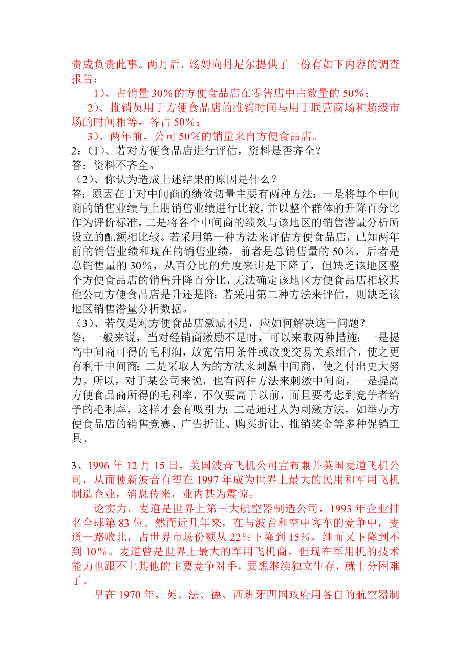 市场营销学经典案例分析.doc_第2页