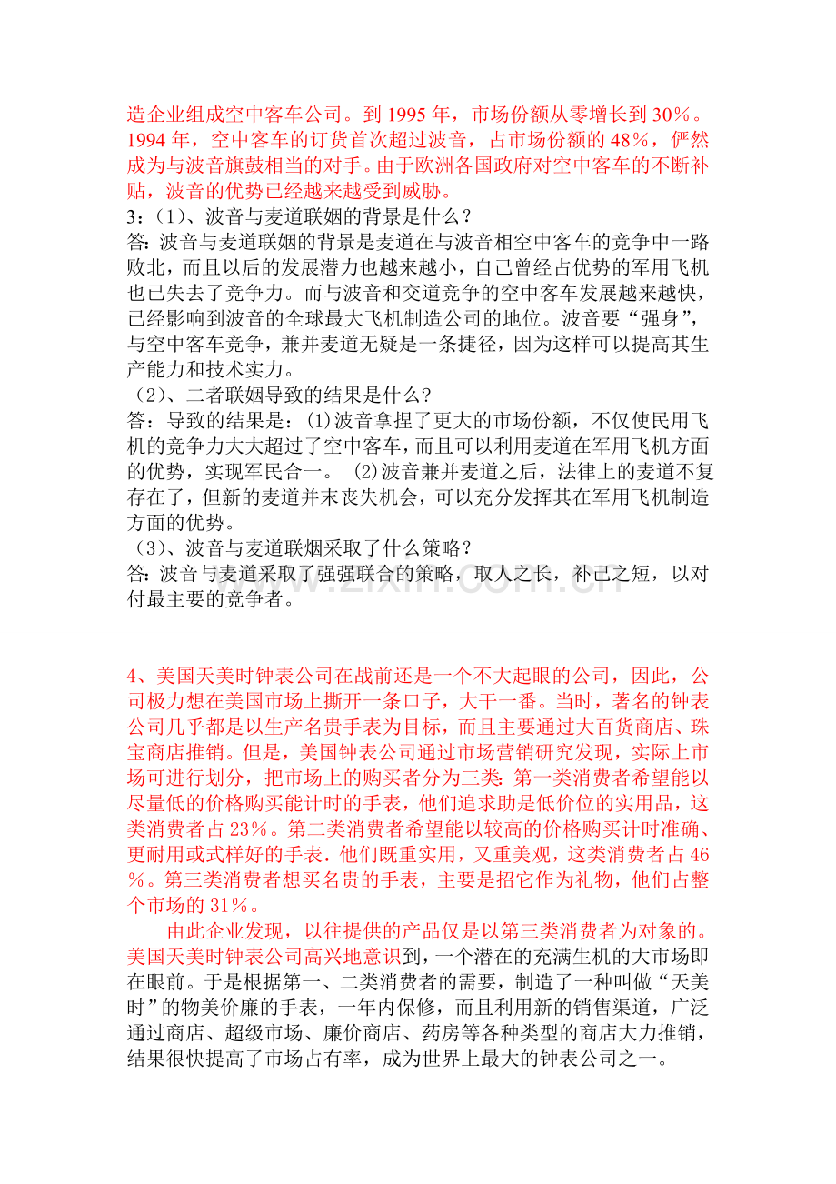 市场营销学经典案例分析.doc_第3页