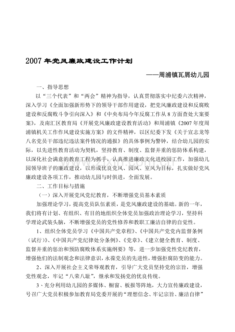 2007年党风廉政建设工作计划(2).doc_第1页