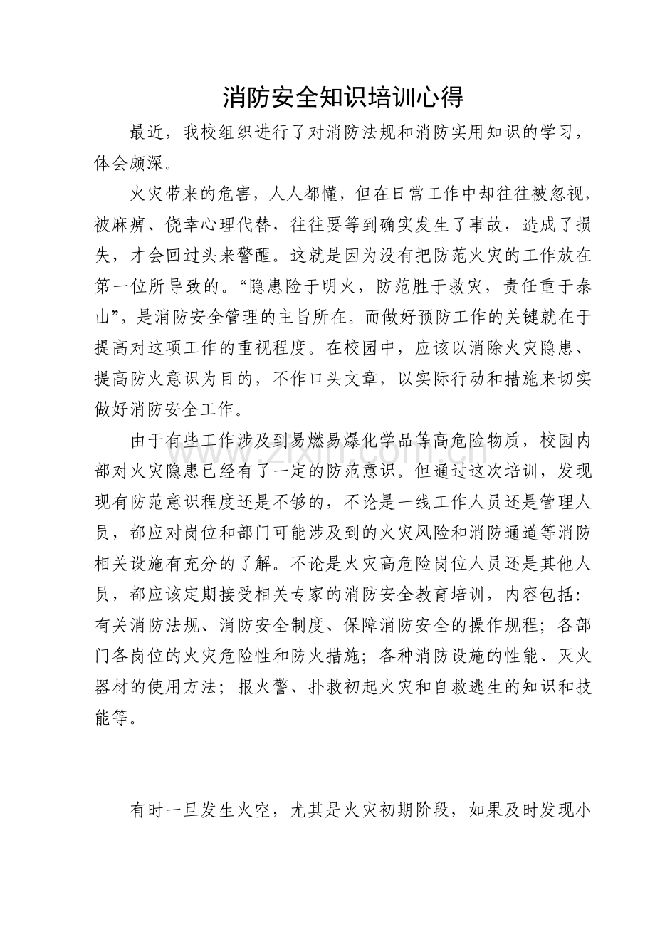 消防安全知识培训心得.doc_第1页