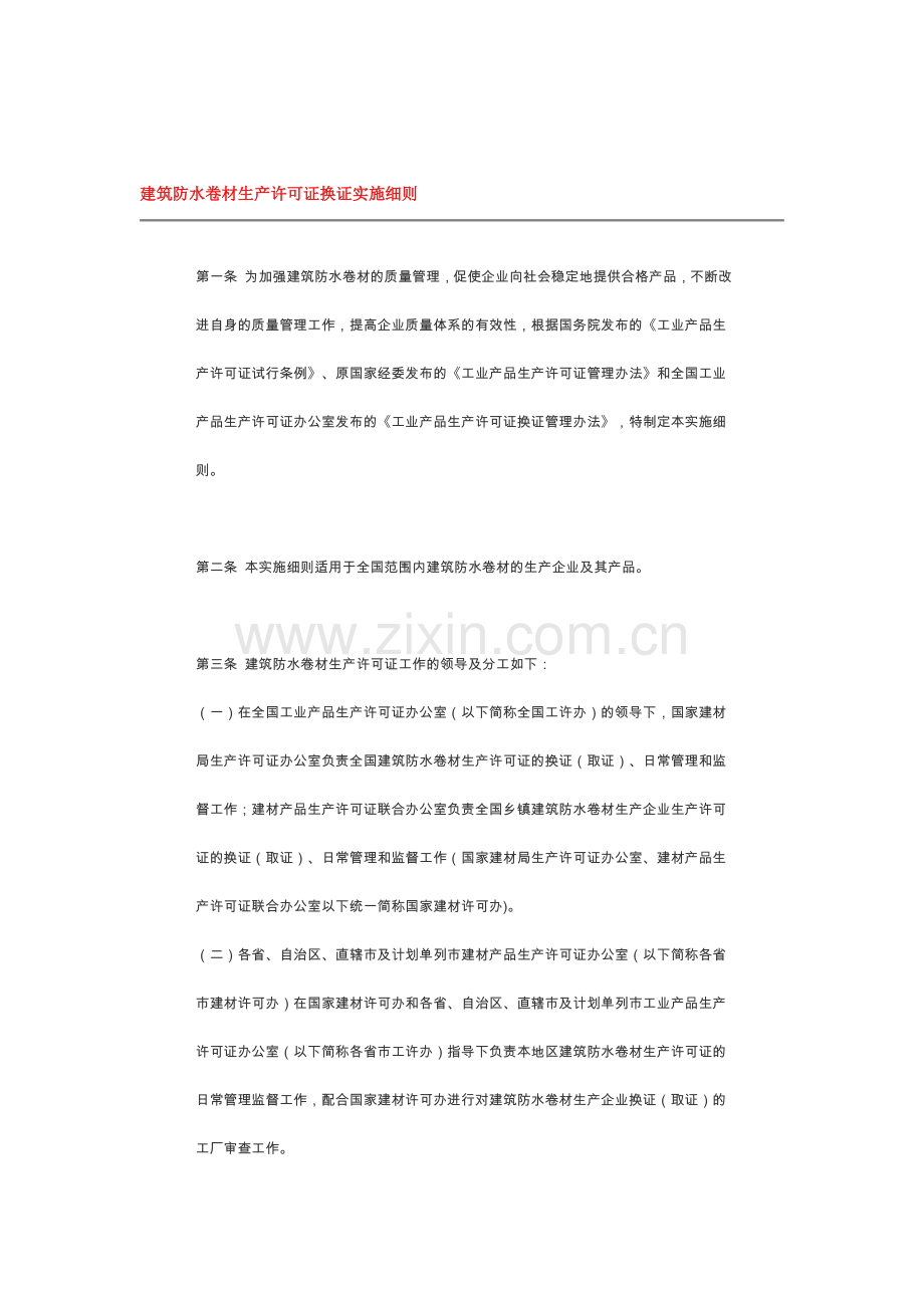 建筑防水卷材生产许可证换证实施细则.doc_第1页