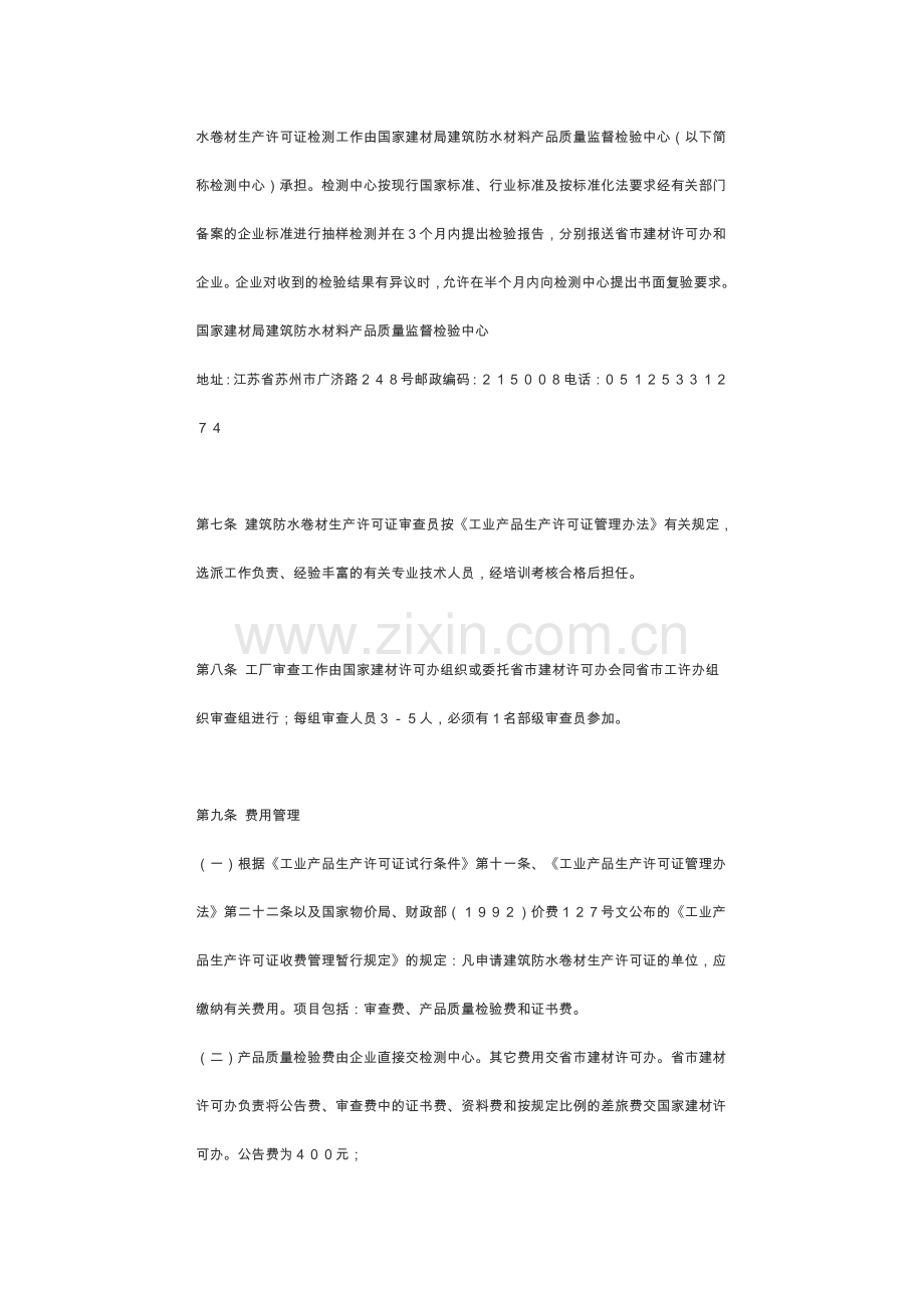 建筑防水卷材生产许可证换证实施细则.doc_第3页