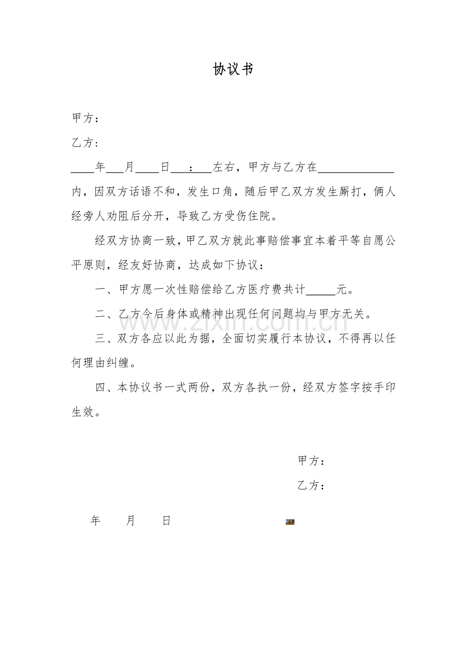 打架协议书.doc_第1页