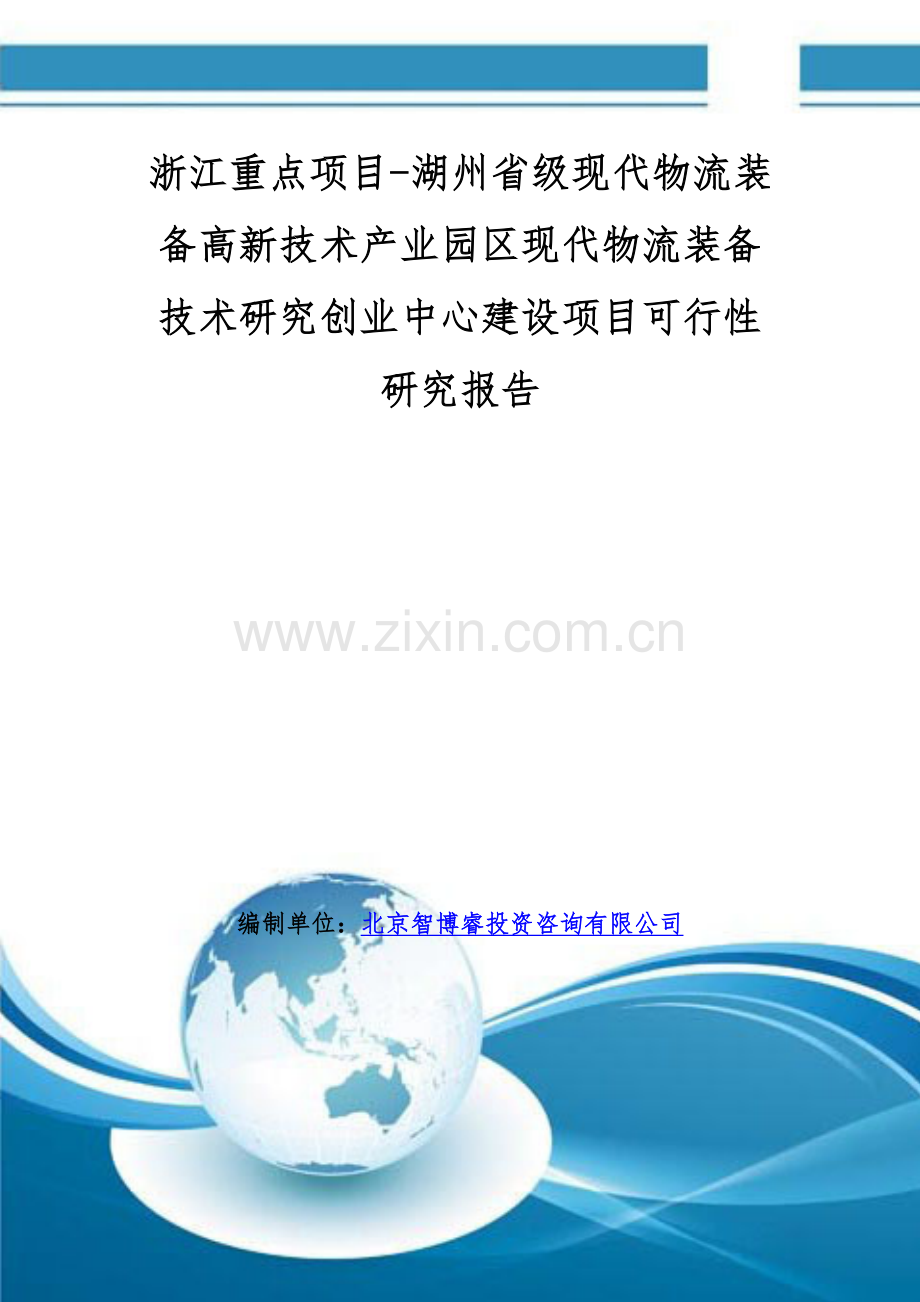 浙江重点项目-湖州省级现代物流装备高新技术产业园区现代物流装备技术研究创业中心建设项目可行性研究报告.doc_第1页