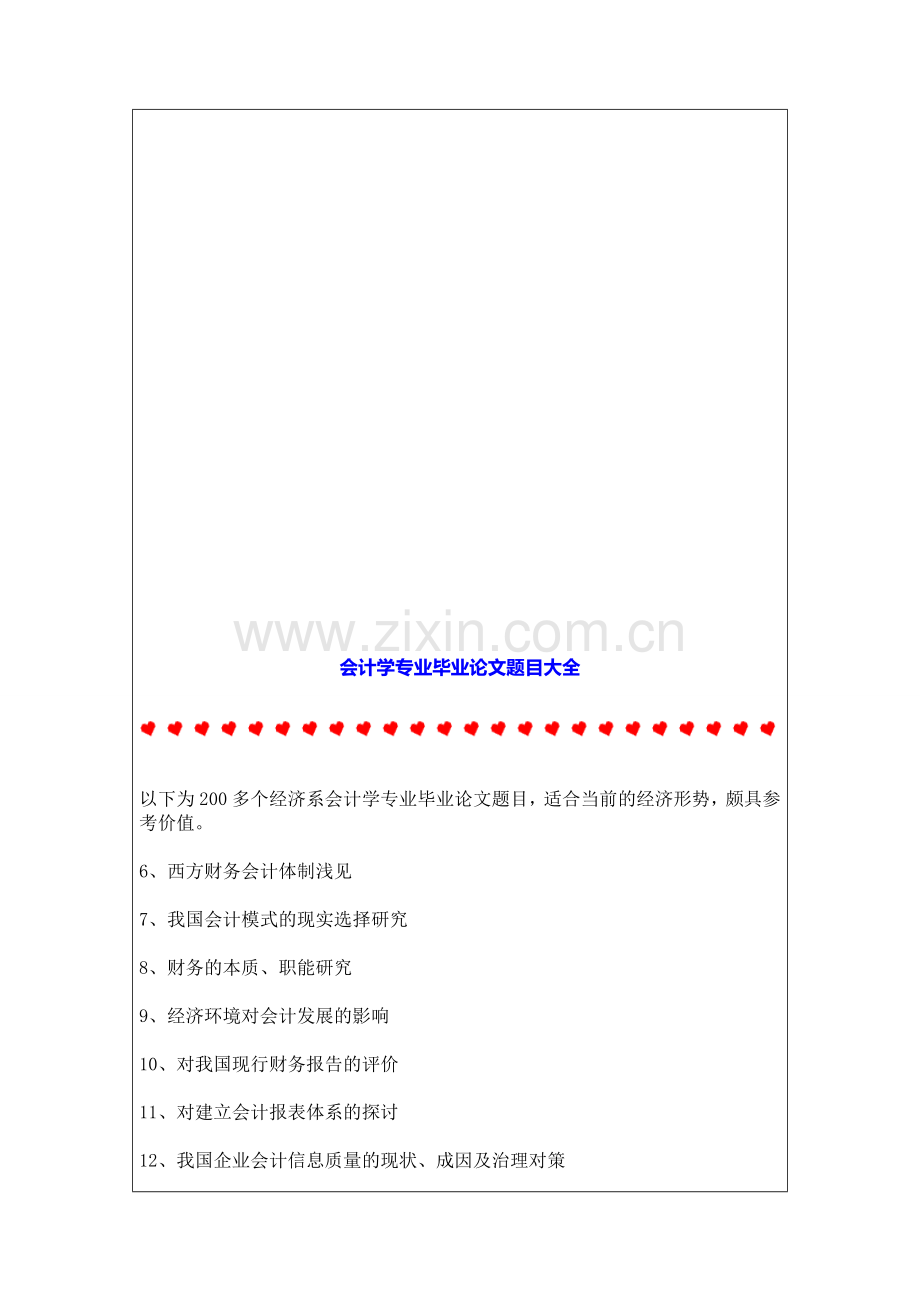 会计学专业毕业论文题目大全.doc_第1页