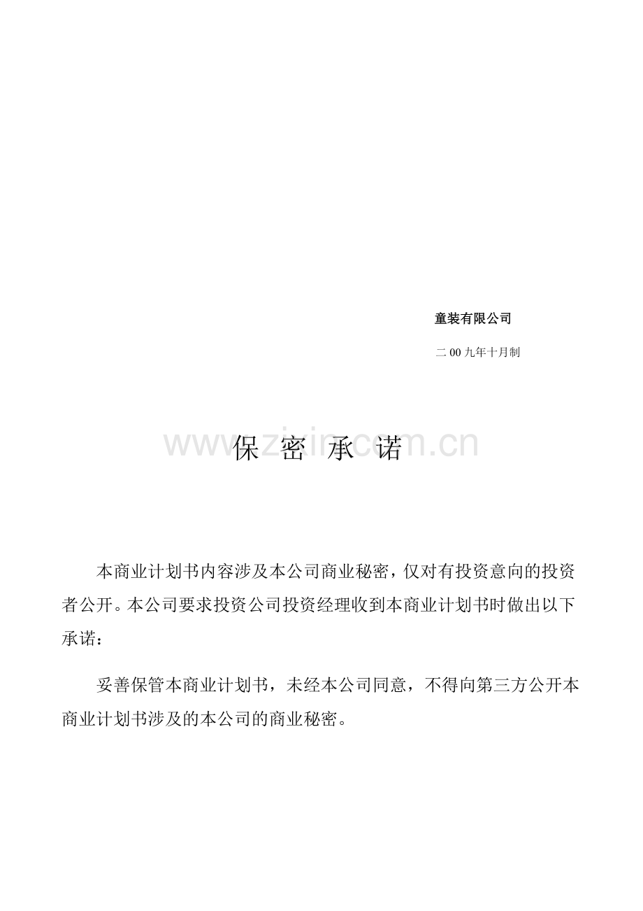 儿童服装有限公司商业计划书.doc_第2页