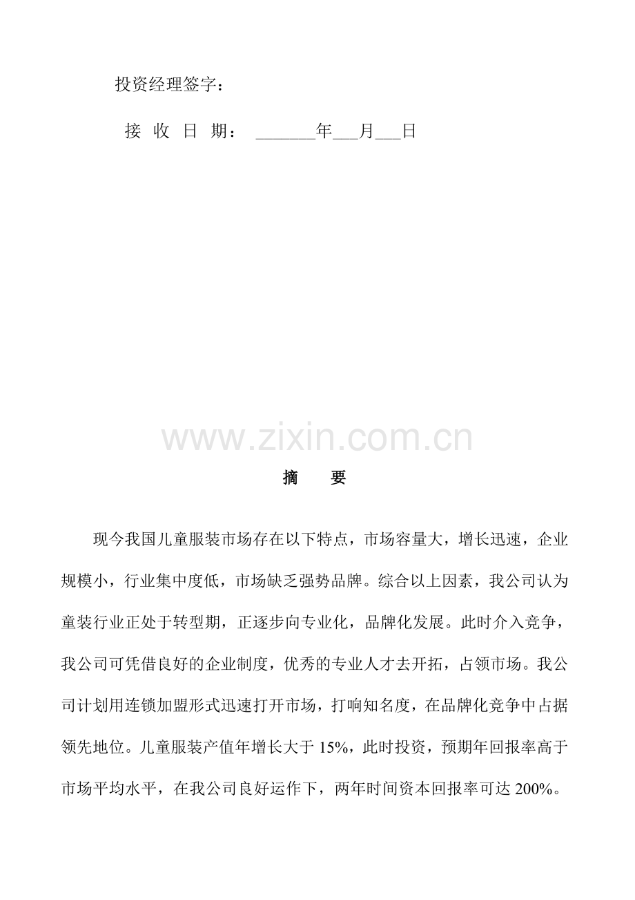 儿童服装有限公司商业计划书.doc_第3页