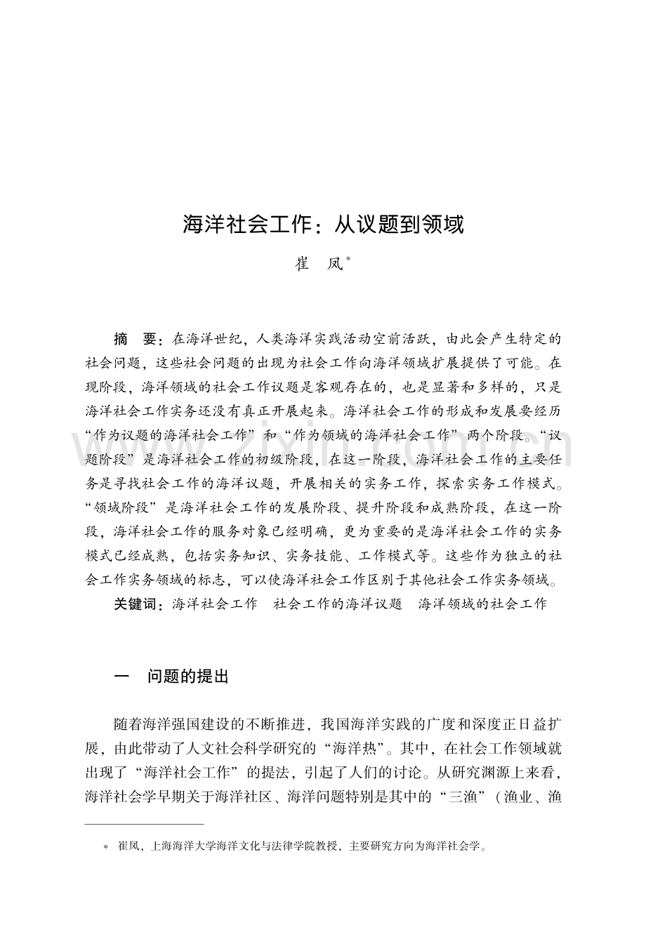 海洋社会工作：从议题到领域.pdf_第1页